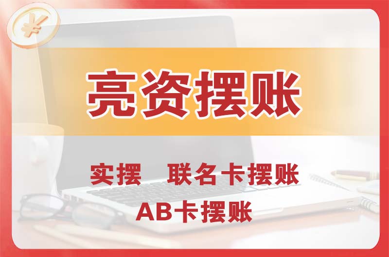 邵武个人亮资摆账