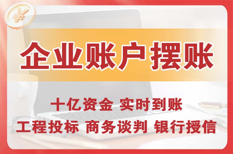 邵武企业账户摆账