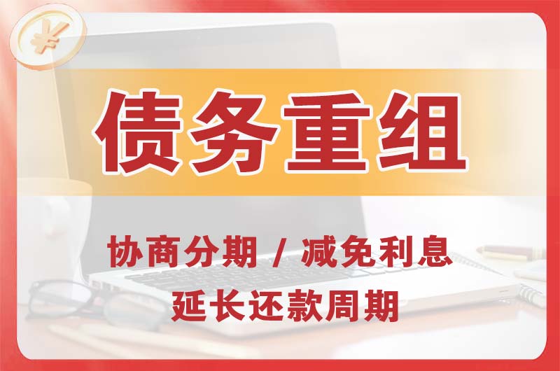 邵武债务重组