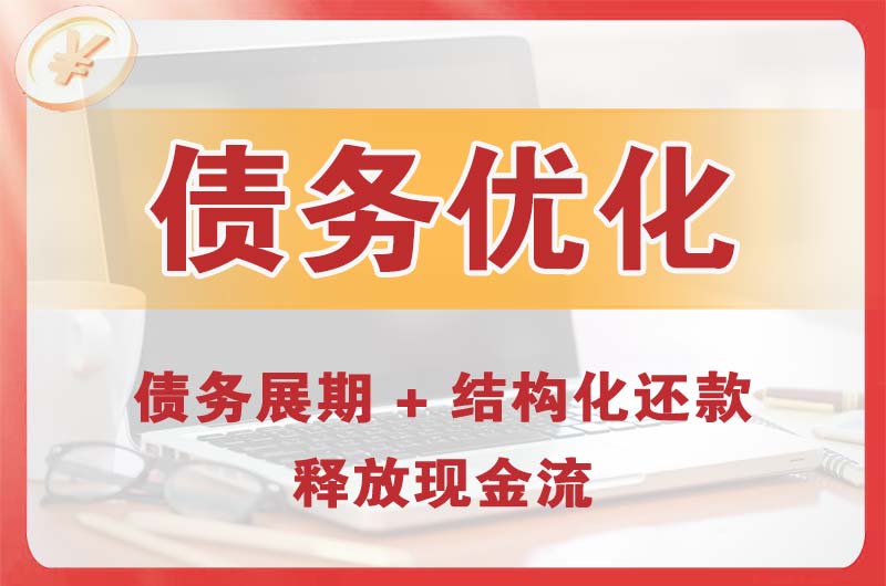 邵武债务优化