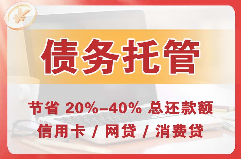 邵武债务托管