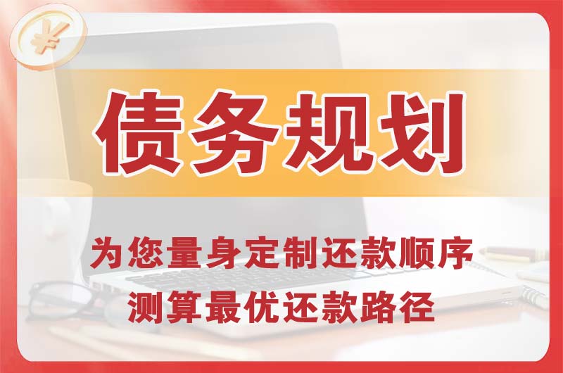 邵武债务规划