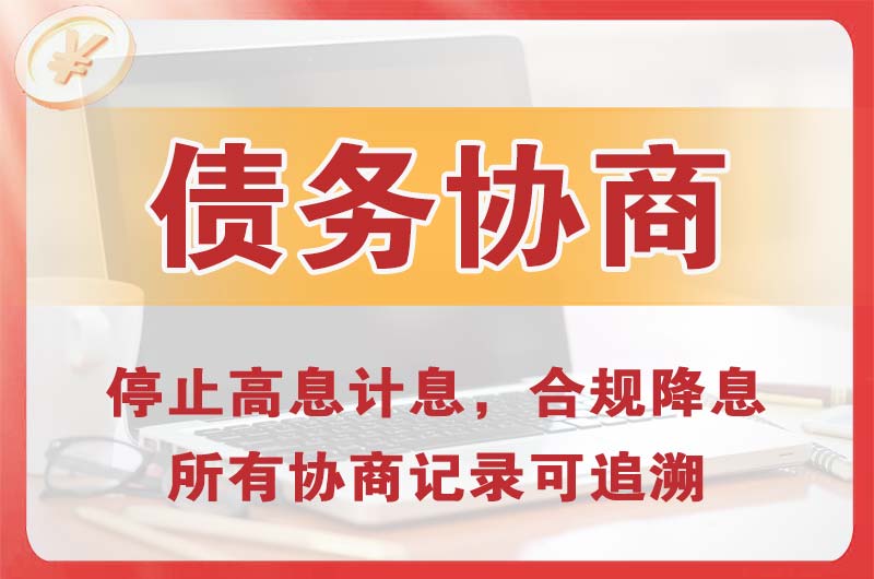 邵武债务协商